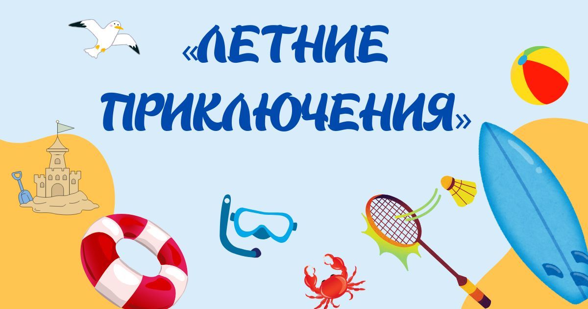 Международный детско-юношеский конкурс творчества «Летние приключения»