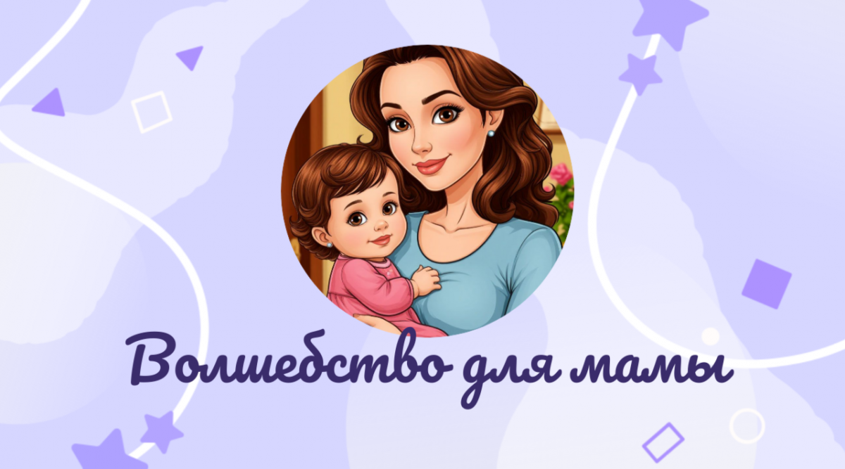 Международный конкурс детского творчества, посвященный Дню Матери: «Волшебство для мамы»