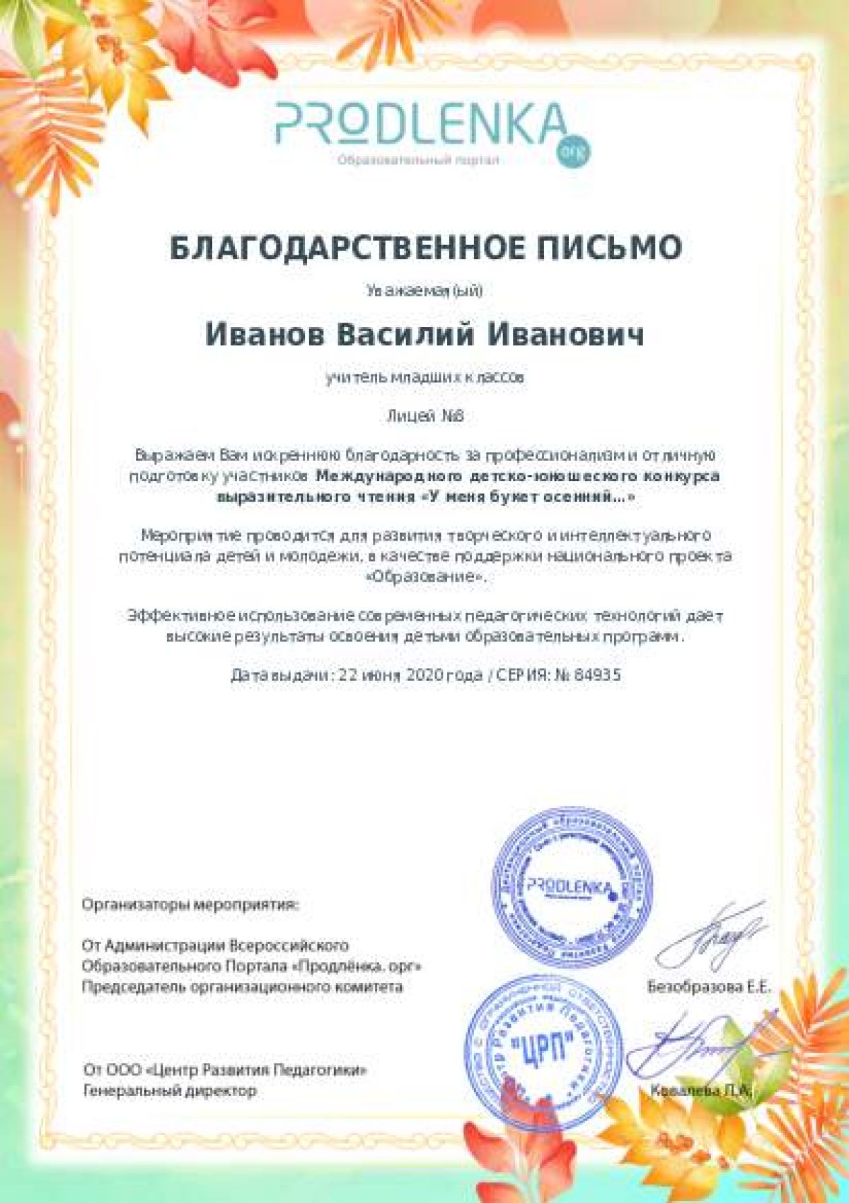 Благодарственное письмо педагогу - при оформлении 10 и более работ