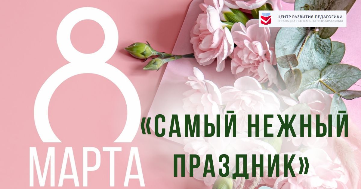 Всероссийский детско-юношеский конкурс-фестиваль выразительного чтения и творчества, посвящённый 8 марта «Самый нежный праздник»