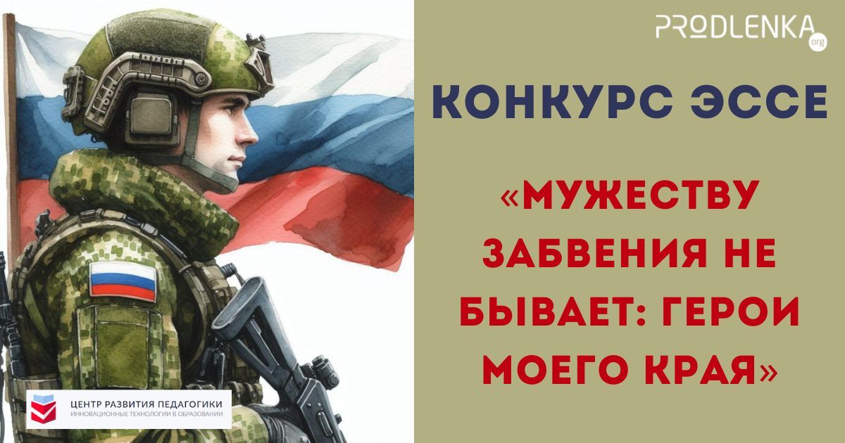 Всероссийский конкурс патриотического эссе в честь Года Защитников Отечества «Мужеству забвения не бывает: герои моего края»