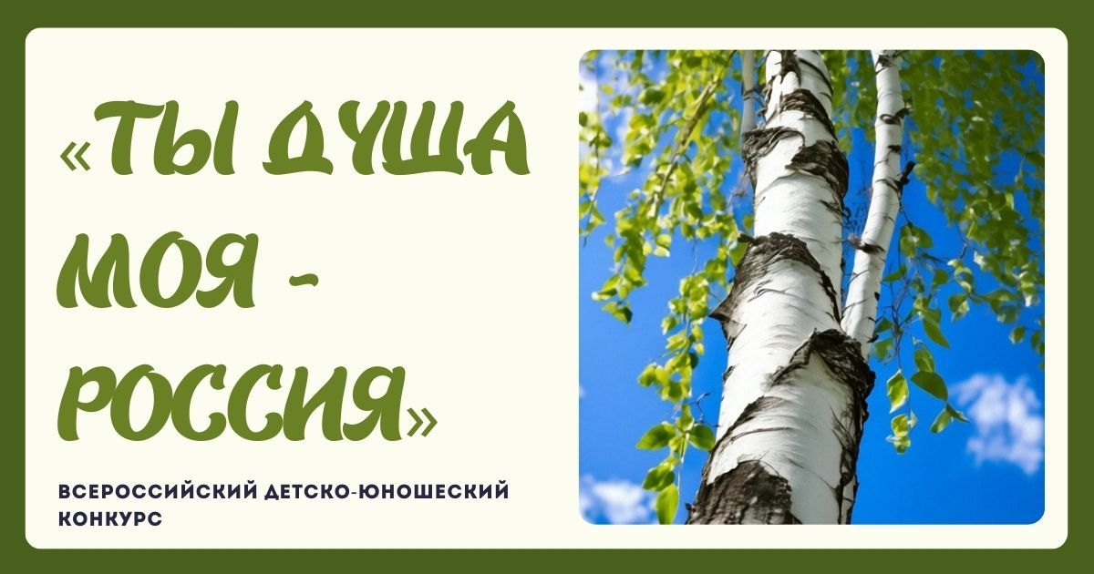 Всероссийский детско-юношеский конкурс проектных (исследовательских) работ и выразительного чтения к Дню России «Ты душа моя - Россия»