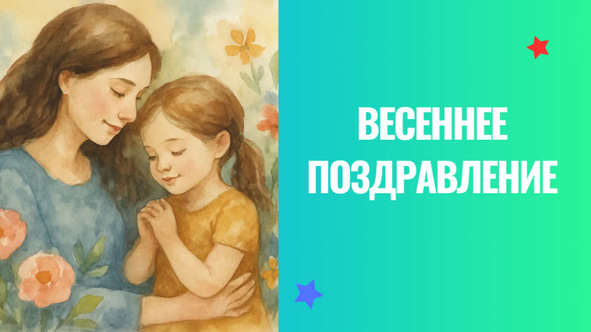 Международный конкурс детских видео-работ «Весеннее поздравление», посвященный празднику 8 марта