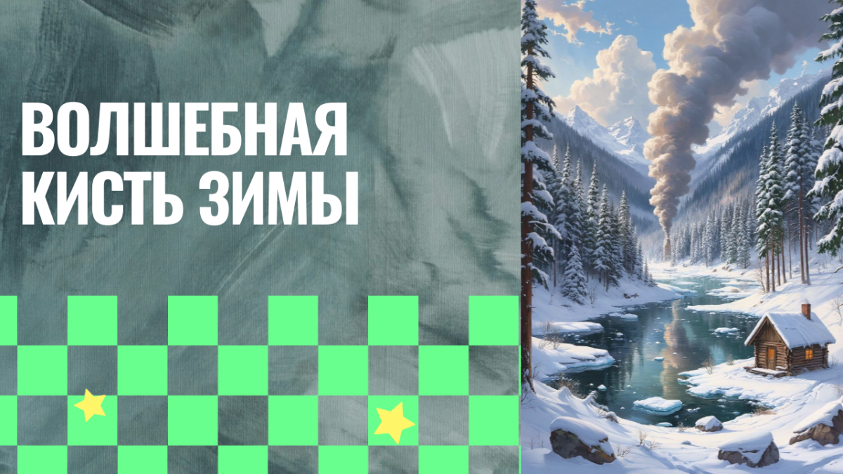 Всероссийский конкурс детско-юношеского творчества «Волшебная кисть зимы»