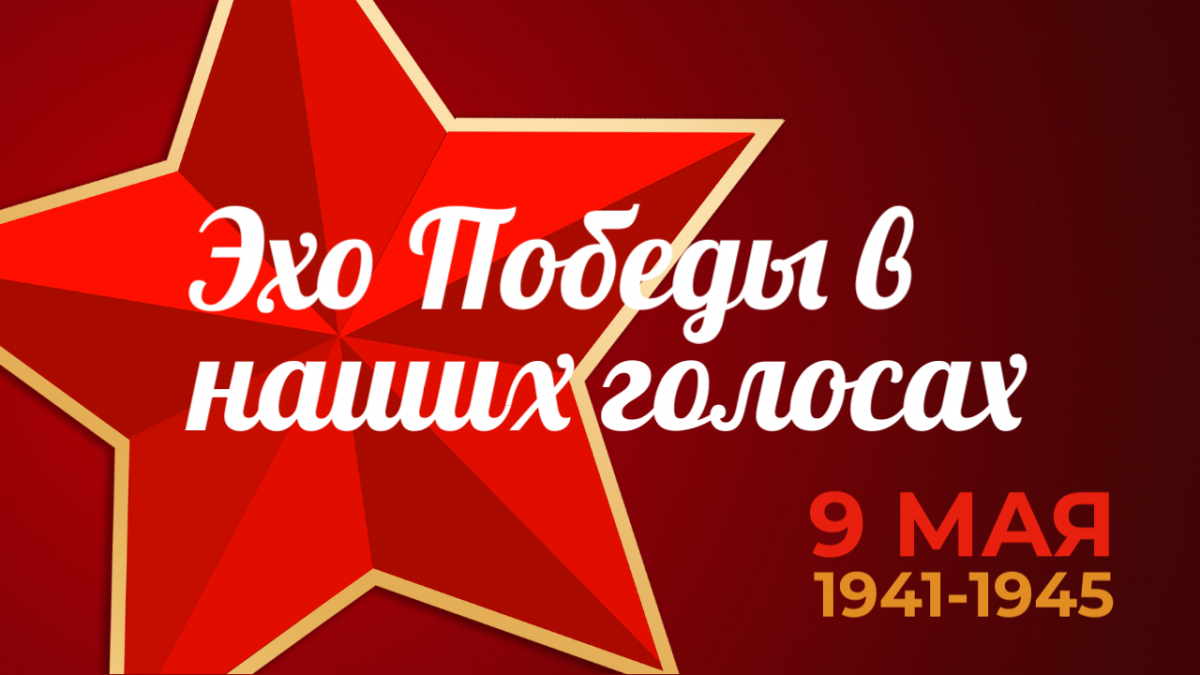 Всероссийский детско-юношеский конкурс вокального исполнения «Эхо Победы в наших голосах»