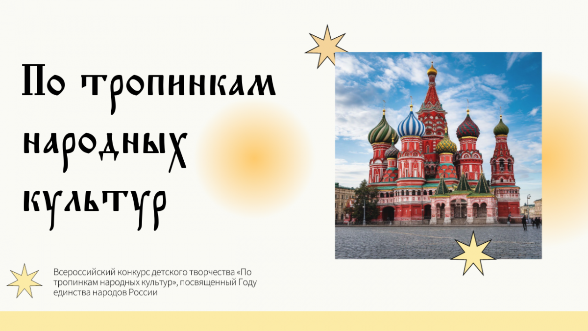 Всероссийский конкурс детского творчества «По тропинкам народных культур», посвященный Году единства народов России