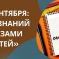 Всероссийский конкурс детско-юношеский творчества к Дню знаний «1 сентября: мир знаний глазами детей»