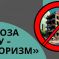 Всероссийский детско-юношеский конкурс к Дню солидарности в борьбе с терроризмом «Угроза миру - терроризм»