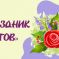 Международный творческий детско-юношеский конкурс «Праздник цветов»