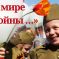 Всероссийский детско-юношеский конкурс изобразительного и декоративно-прикладного творчества к 80-летию Победы в ВОВ и Году Защитника Отечества «О мире без войны …»