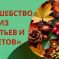 Международный детско-юношеский конкурс гербариев, флористических композиций и арт-объектов из природных материалов «Волшебство из листьев и цветов»