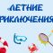 Международный детско-юношеский конкурс творчества «Летние приключения»