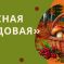 Международный детско-юношеский конкурс изобразительного творчества и декоративно-прикладного искусства «Лесная кладовая»