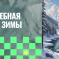Всероссийский конкурс детско-юношеского творчества «Волшебная кисть зимы»