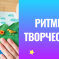 Всероссийский конкурс детско-юношеской художественной и декоративно-прикладной деятельности «Ритмы творчества»