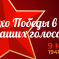 Всероссийский детско-юношеский конкурс вокального исполнения «Эхо Победы в наших голосах»