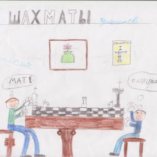 Шахматы-это класс!