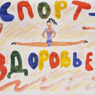 "Спорт-Здоровье!"
