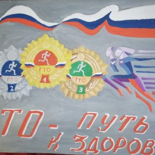 "ГТО - путь к здоровью"