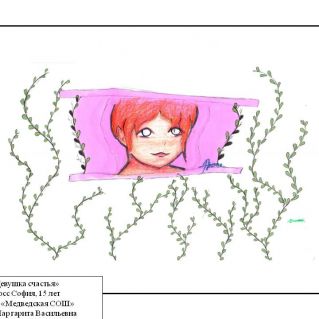 "Девушка счастья"