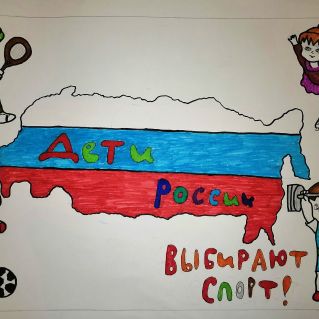 Дети России выбирают спорт!