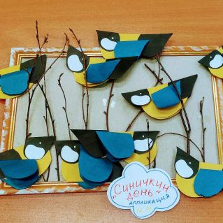 "Синичкин день"