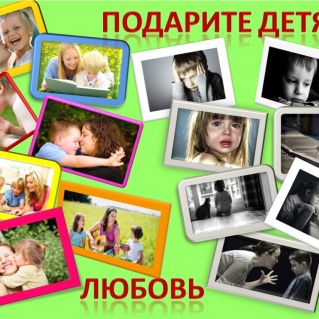 Подарите детям любовь