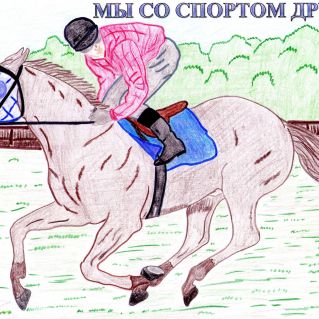 "Мы со спортом дружим!"