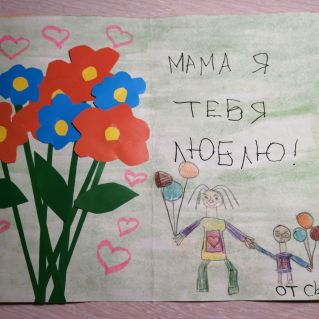 Открытка "Мама я тебя люблю"