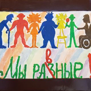 Мы разные