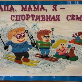 Папа, мама, я - спортивная семья