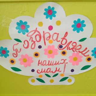 Поздравительная открытка для мамы