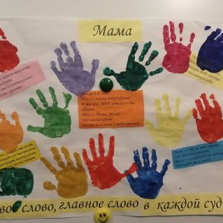 "Мама - первое слово..."