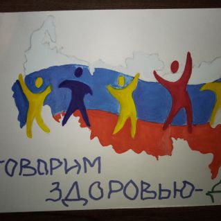 "Говорим здоровью- ДА"