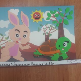 Аппликация "Добрые друзья"