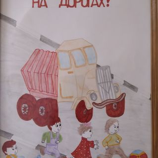 "Дети, не играйте на дороге"