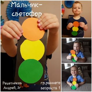 "Светофорчик"