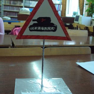 Дорожный  знак "Внимание танки!"