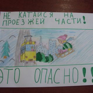 Не катайся на проезжей части