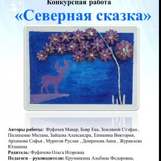 "Северная сказка"