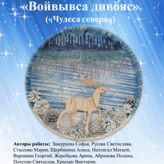 «Войвывса дивӧяс» («Чудеса севера»)