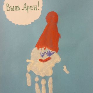 Открытка "Выль Арен!"
