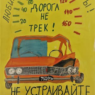 Не устраивайте гонок!!!