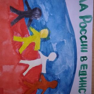 "Сила России в единстве"“