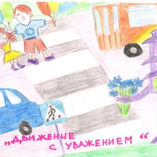 "ПДД соблюдай, на дороге не гуляй"