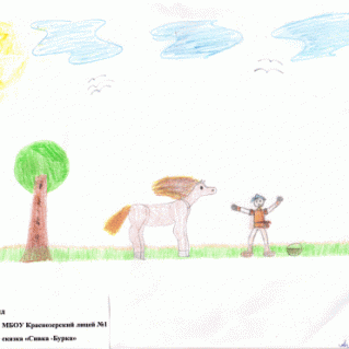 Рисунок к русской народной сказке "Сивка- Бурка"