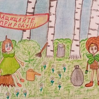 Защищайте природу!