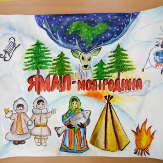 Моя родина - Ямал!