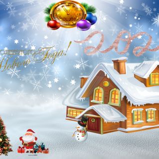 Новогодняя открытка "Счастливого Нового Года"