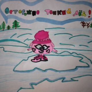 Осторожно - тонкий  лед